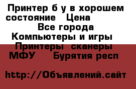 Принтер б.у в хорошем состояние › Цена ­ 6 000 - Все города Компьютеры и игры » Принтеры, сканеры, МФУ   . Бурятия респ.